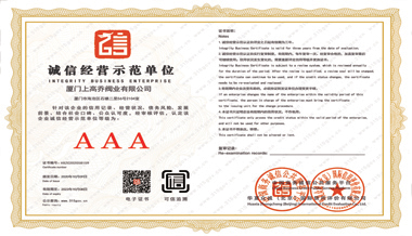 誠信經(jīng)營(yíng)示范單位