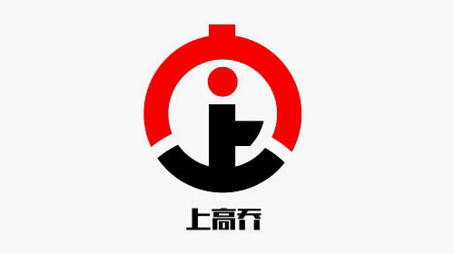 上高喬